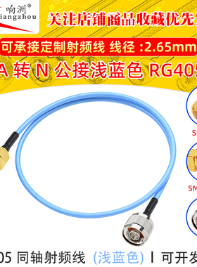 SMA-J公弯公头转N-J公头连接线 浅蓝色RG405/086线半柔电缆0-12G