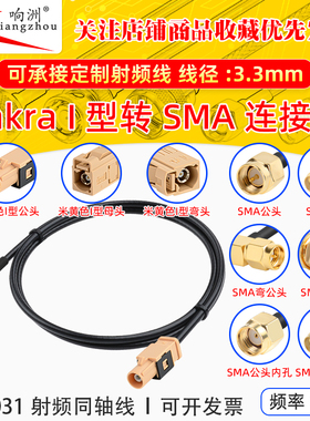 FAKRA-I型米黄色公母转SMA倒车摄像视频线SYWV50-2/RTK031同轴线