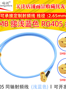 SMB弯母头转SMB-KW弯母头连接线 浅蓝色RG405/086线半柔电缆0-12G