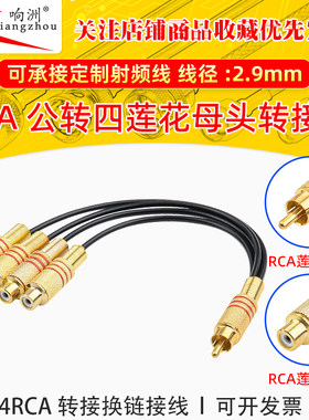 镀金RCA公转四莲花母头一公拖四母音频头1分4RCA AV转接换链接线