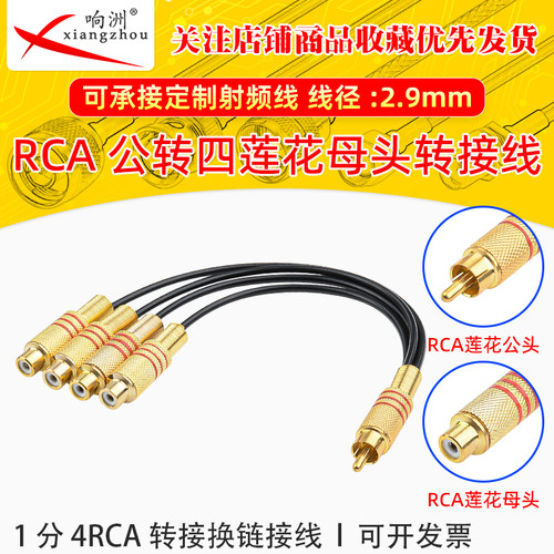镀金RCA公转四莲花母头一公拖四母音频头1分4RCA AV转接换链接线