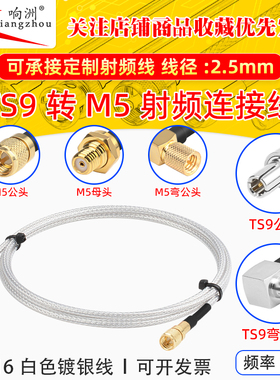 白色RG316延长线TS9转M5公头转母头RF射频连接线TS9/M5电台转接线