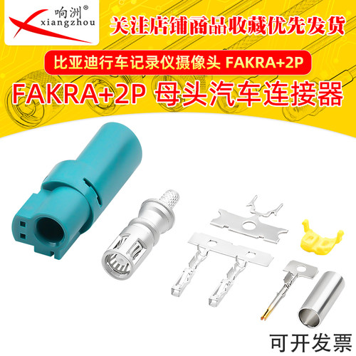 FAKRA汽车连接器FAKRA+2P母头高清摄像头发卡拉接头FAKRA+2P母头