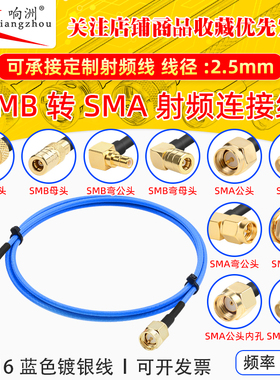 蓝色RG316延长线SMB转SMA公母头RF射频连接线SMB/SMA转电台转接线