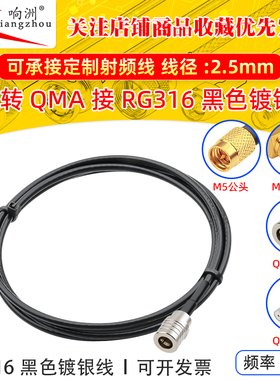 黑色RG316延长线M5转QMA公母RF射频连接线M5转QMA转电台转接线