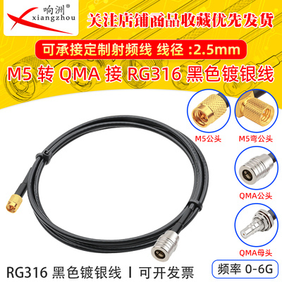 黑色RG316延长线M5转QMA公母RF射频连接线M5转QMA转电台转接线