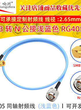 SMB-KW弯母头转N-J公头连接线 浅蓝色RG405/086线半柔电缆0-12G