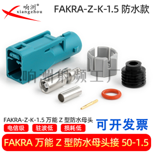1.5防水母头汽车GPS摄像头连接器RG174 RG316线 Z型 Fakra