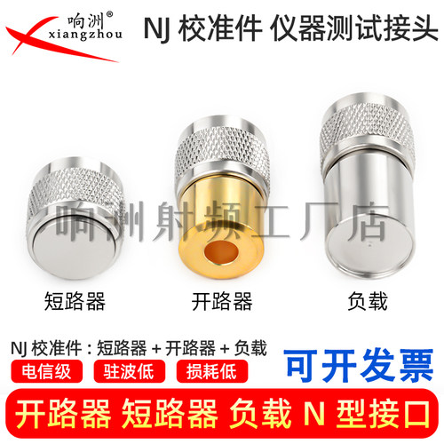 NJ校准件 仪器测试接头 开路器 短路器 负载 5W负载 N型接口
