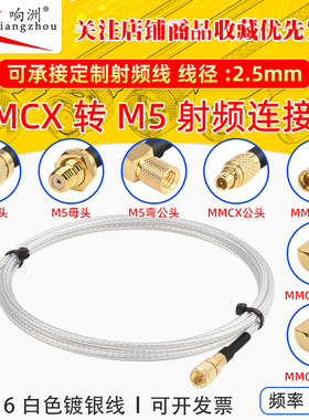 白色RG316延长线MMCX转M5公母头RF射频连接线MMCX/M5转电台转接线