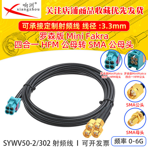 罗森版四合一mini Fakra公头母头转SMA公头母头接SYWV-50-2/302线