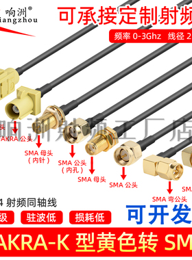 黄色Fakra转smaK型转sma公母接头弯头转接头线GPS天线fakra延长线