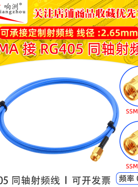 SSMA-J射频转接线SSMA公转公 SSMA-J半柔连接线RG405/086测试跳线