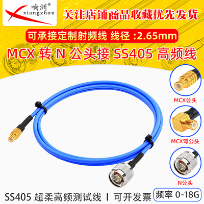 MCX高频TFLEX-405测试电缆 SS405超柔线 18GHZ MCX公母转N公头N-J