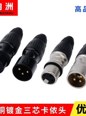 铜针黑色三芯卡侬头发烧专业 麦克风XLR平衡卡农头三芯卡龙头公母