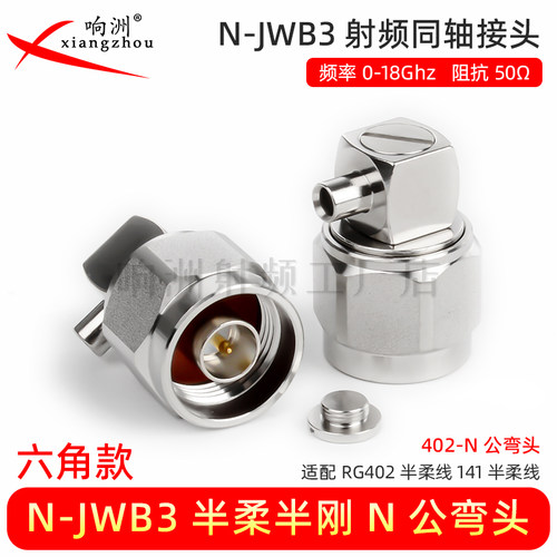N-JWB3 N弯公头接RG402/141半柔线N-JB3接SFT50-3半钢半柔线