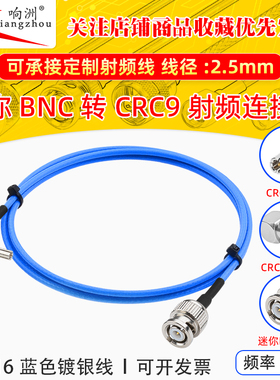 蓝色RG316延长线迷你BNC转CRC9射频连接线迷你BNC/CRC9电台转接线