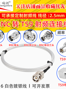 白色RG316延长线BNC转TS9公母头RF射频连接线BNC/TS9转电台转接线