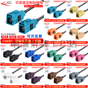 Fakra-KK转接线Z型通用母转母GPS天线延长线车载SMB倒车影像视频