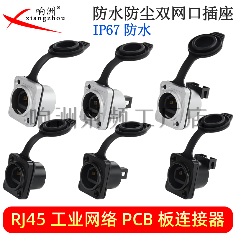 防水无按钮 航空插头LED显示屏网口座RJ45工业网络PCB板连接器