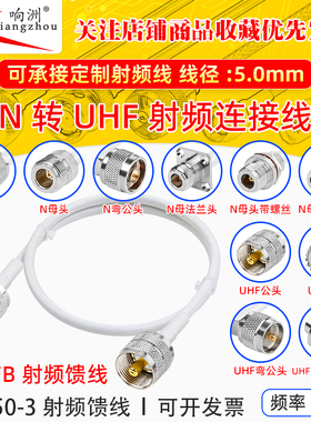 白色 N转UHF天线连接线50-3转接线直角弯头公N转UHF馈线延长线