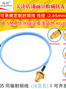 MCX公转SMA-KYB2防水母头连接线 浅蓝色RG405/086线半柔电缆0-12G
