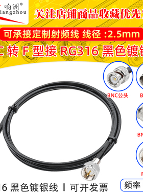黑色RG316延长线BNC转F头英制RF射频连接线BNC转F头转电台转接线