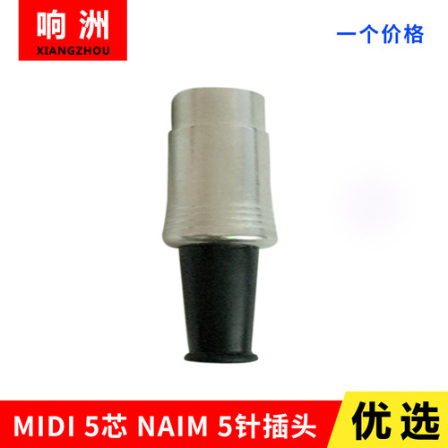 MIDI 5芯 NAIM 5针插头180/360 5针插头