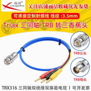 三同轴TRB公母头TRB转4MM香蕉插头信号线TRB公头接数字源表测试线