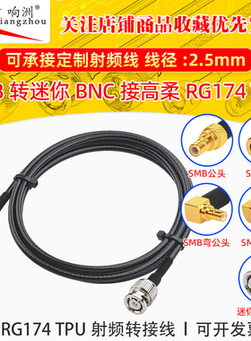 高柔RG174 TPU线SMB转迷你BNC射频连接线SMB/miniBNC转电台转接线