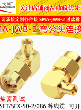 SMA-JWB2弯公头过48H小时盐雾测试接RG405/670-086半钢半柔50-2线
