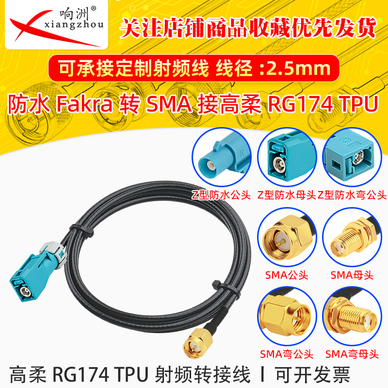 防水Fakra Z型转FAKRA/SMA公转母连接线射频延长线 高柔RG174 TPU