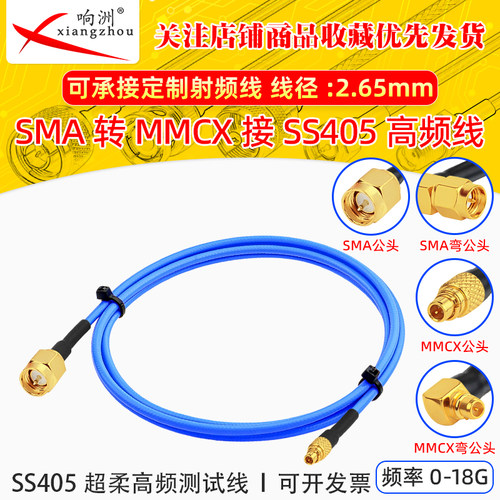 SMA高频TFLEX-405测试电缆 SS405超柔线 18GHZ SMA公母转MMCX公头