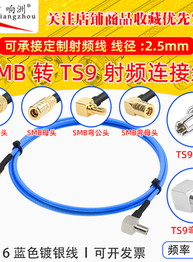 蓝色RG316延长线SMB转TS9公母头RF射频连接线SMB/TS9转电台转接线