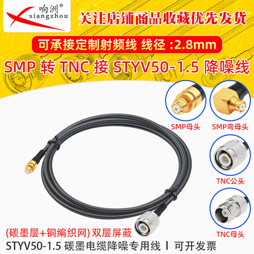 SMP母转TNC公转接线低噪声延长线STYV50-1.5 碳墨电缆降噪专用线