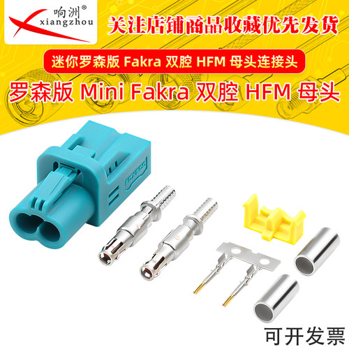 迷你罗森版Mini-Fakra迷你双腔HFM母头接头双腔母头连接器连接头