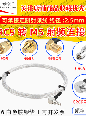 白色RG316延长线CRC9转M5公母头RF射频连接线CRC9/M5转电台转接线