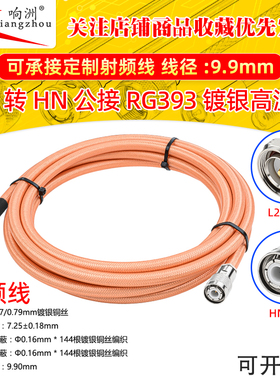 RG393镀银连接L29公头转HN公头 高压射频线大功率同轴设备测试线