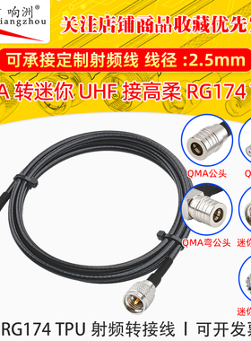 高柔RG174 TPU线QMA转迷你UHF射频连接线QMA/miniUHF转电台转接线