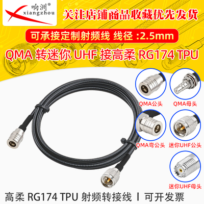 高柔RG174 TPU线QMA转迷你UHF射频连接线QMA/miniUHF转电台转接线