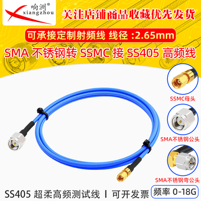 SMA不锈钢转SSMC母头接SS405超柔射频线 测试线射频跳线TFLEX-405