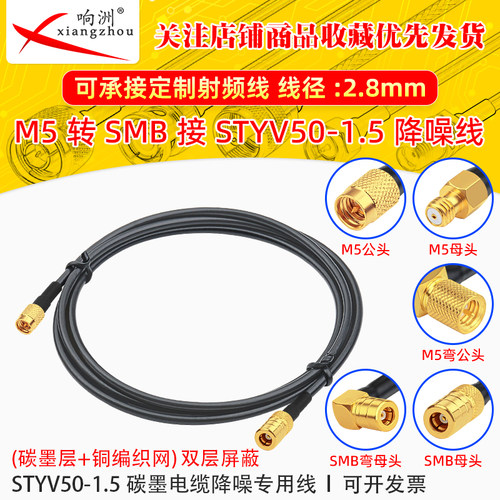 M5公转SMB母转接线低噪声延长线STYV50-1.5 碳墨电缆降噪专用线