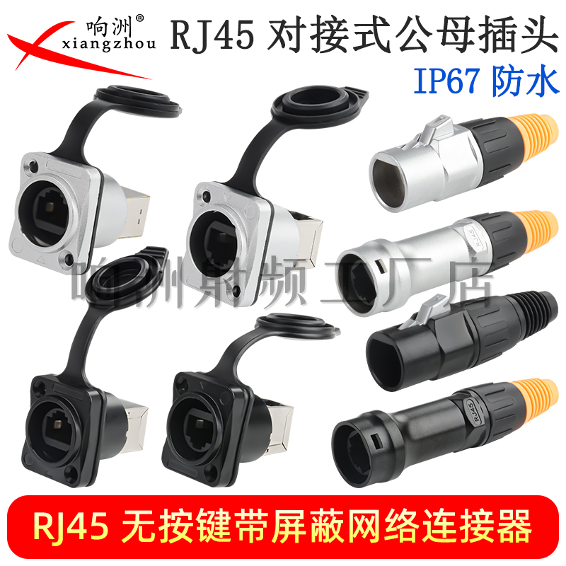 防水连接器无按钮RJ45航空插头RJ45插头LED显示屏金属网线网口座