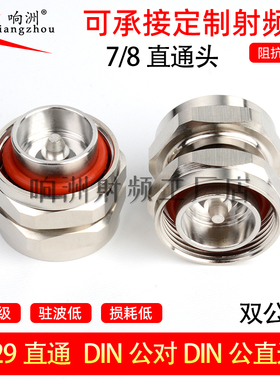 DIN公转DIN公接头L29-7/16-JJ基站转接头DM-DM双阳公头母7/8转7/8