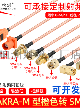 橙色Fakra转sma M型转sma公母接头弯头转接线GPS天线 RG316延长线