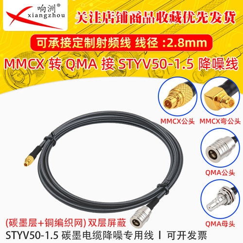 MMCX公转QMA公转接线低噪声延长线STYV50-1.5 碳墨电缆降噪专用线