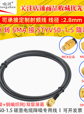 MCX公转SMA公转接线低噪声延长线STYV50-1.5 碳墨电缆降噪专用线