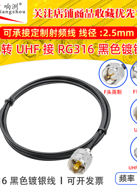 黑色RG316延长线F型转UHF公母头RF射频连接线F型/UHF转电台转接线
