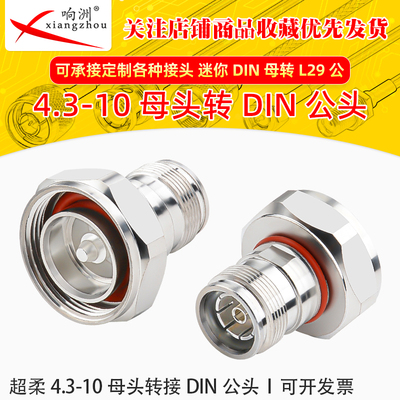 4.3-10/DIN-KJ 4.3-10母头转DIN公头 L29公转4310母小DIN头连接器