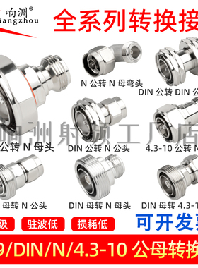 L29转N母头4.3-10转7/8公DIN型馈线转接头1/2母头转7/16公小弯头